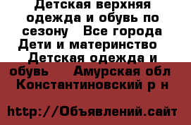 Детская верхняя одежда и обувь по сезону - Все города Дети и материнство » Детская одежда и обувь   . Амурская обл.,Константиновский р-н